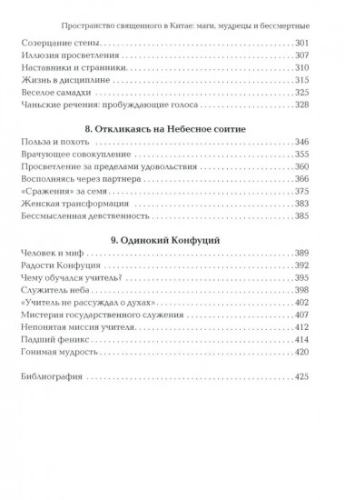 Пространство священного в Китае. Маги, мудрецы и бессмертные