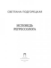 Исповедь регрессолога - Фото 1