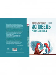 Исповедь регрессолога - Фото 14