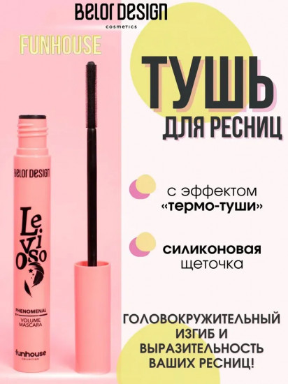 Тушь для ресниц «Levioso. Феноменальный объём», оттенок Чёрный