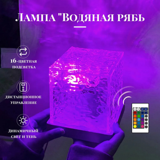 Светильник-куб с эффектом водяного мерцания