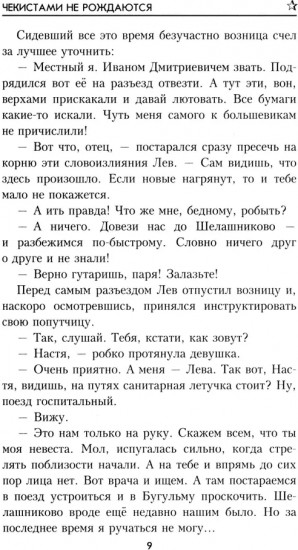 Чекистами не рождаются