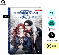Этот безумный пролог никогда не закончится. Том 1 - Фото 1