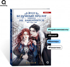 Этот безумный пролог никогда не закончится. Том 1 - Фото 5