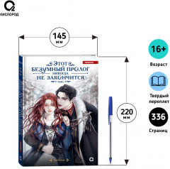 Этот безумный пролог никогда не закончится. Том 1 - Фото 6