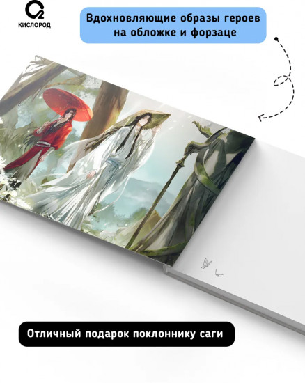Скетчбук «Благословение Небожителей. Под цветущей сливой»