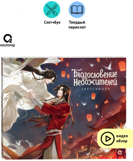 Скетчбук «Благословение Небожителей. Храм Тысячи Фонарей»