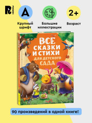 Все сказки и стихи для детского сада - Фото 1