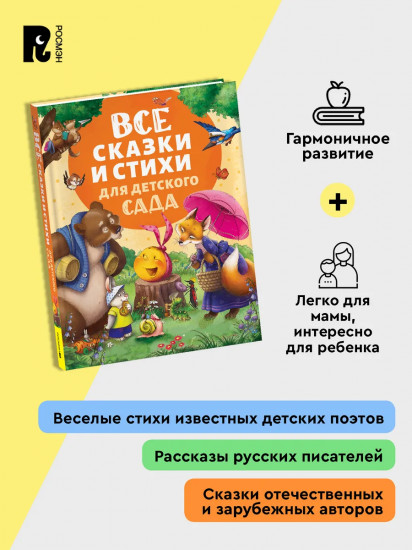 Все сказки и стихи для детского сада