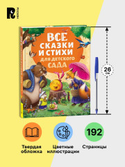 Все сказки и стихи для детского сада - Фото 6