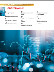 Деньги и финансовая грамотность. Детская энциклопедия - Фото 1