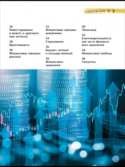 Деньги и финансовая грамотность. Детская энциклопедия