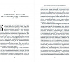 Империи норманнов. Создатели Европы, завоеватели Азии - Фото 2