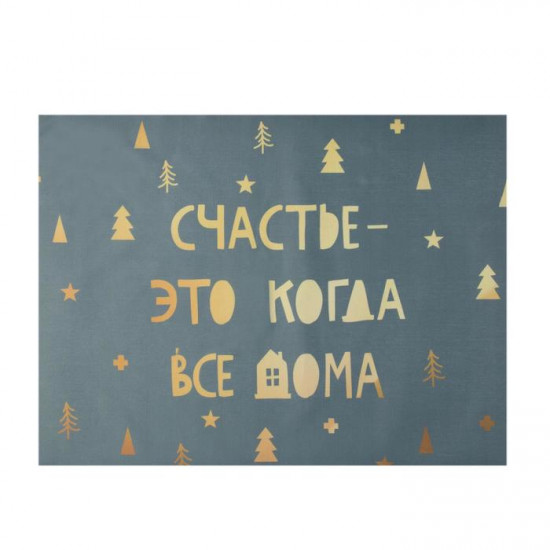 Салфетка «Счастье — это когда все дома»