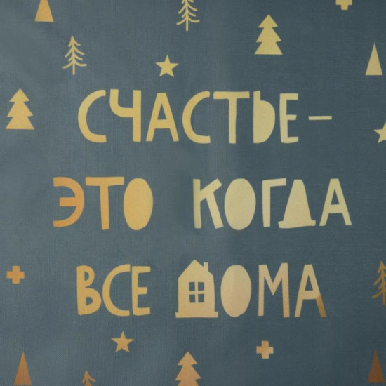 Салфетка «Счастье — это когда все дома»