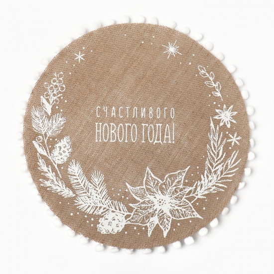 Салфетка «Счастливого нового года»
