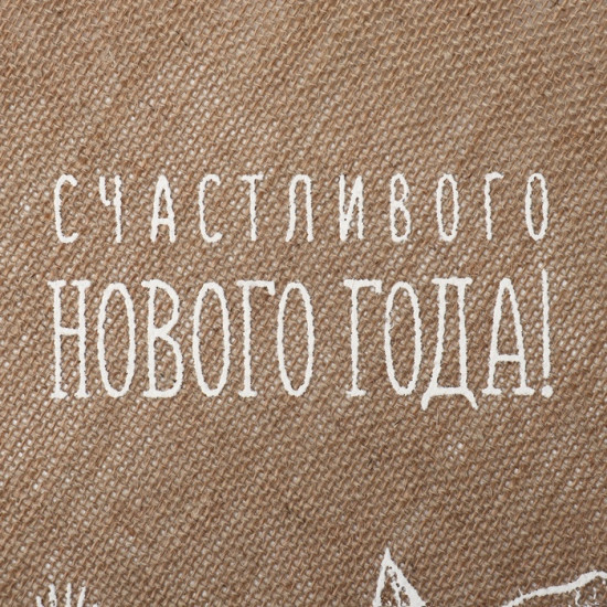Салфетка «Счастливого нового года»