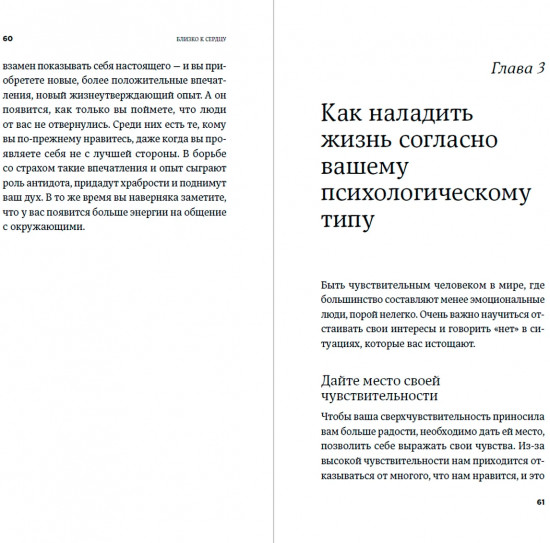 Близко к сердцу. Как жить, если вы слишком чувствительный человек