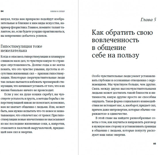 Близко к сердцу. Как жить, если вы слишком чувствительный человек