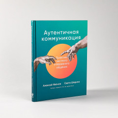Аутентичная коммуникация. Практика честного и бережного общения - Фото 1