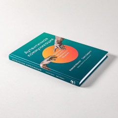 Аутентичная коммуникация. Практика честного и бережного общения - Фото 4