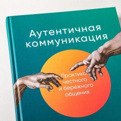 Аутентичная коммуникация. Практика честного и бережного общения - Фото 5