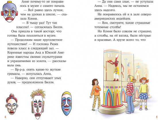 Конни и ночь в музее