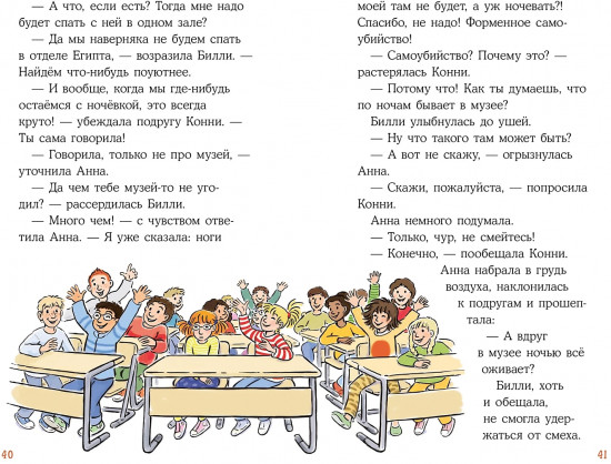 Конни и ночь в музее