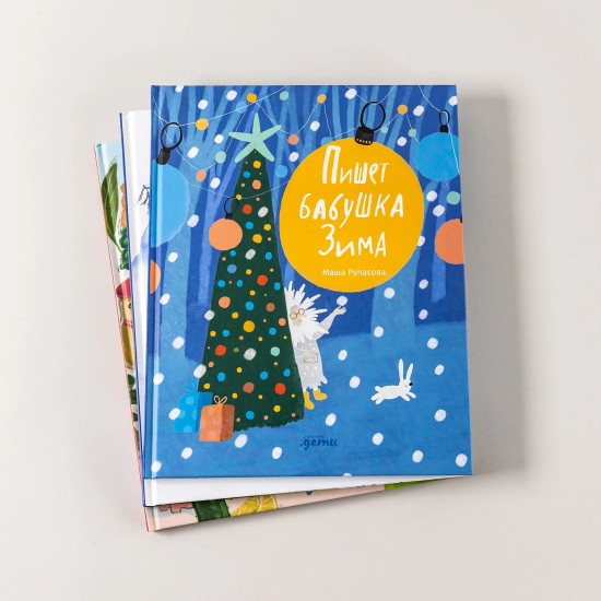 Комплект из 3 книг: Подарок под ёлку от Маши Рупасовой
