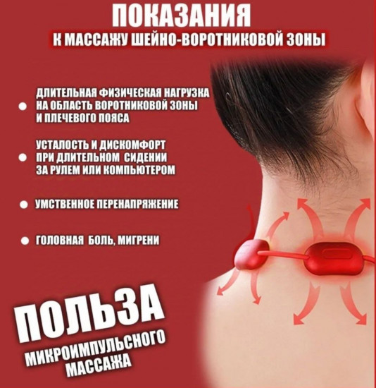 Импульсный массажер для шеи, рук и плеч M-tokred