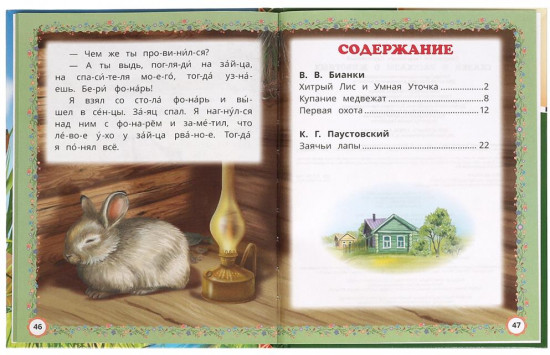 Сказки и рассказы о животных