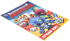 Раскраска "Лучший боец" - Фото 6