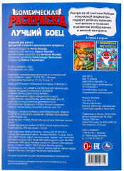 Раскраска "Лучший боец" - Фото 7