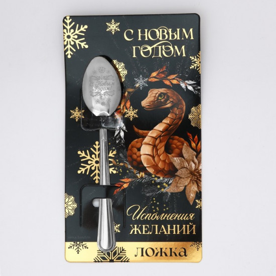 Ложка сувенирная на открытке «С Новым годом»