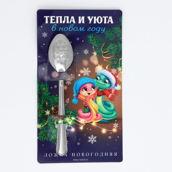 Ложка сувенирная на открытке «Тепла и уюта»
