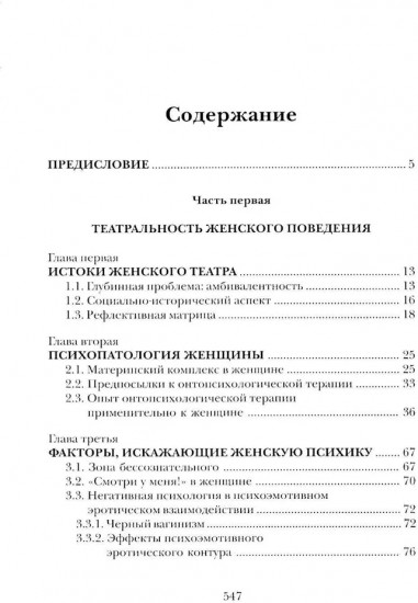 Женщина: секс, власть, благодать