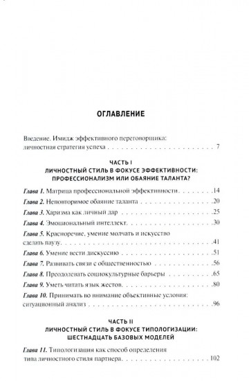 Эффективный переговорщик. Личностный стиль, стратегии, технологии