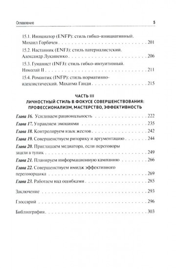 Эффективный переговорщик. Личностный стиль, стратегии, технологии