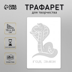 Трафарет новогодний пластиковый «Год змеи» - Фото 1