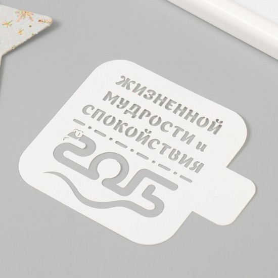 Трафарет новогодний пластиковый «Жизненной мудрости и спокойствия. 2025»