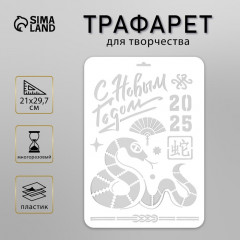 Трафарет новогодний пластиковый «Змея. Китайский Новый год 2025» - Фото 1