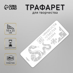 Трафарет новогодний пластиковый «Змея. Мудрости, счастья, добра» - Фото 1