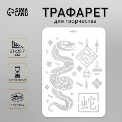 Трафарет новогодний пластиковый «Китайский новый год. Змея» - Фото 1