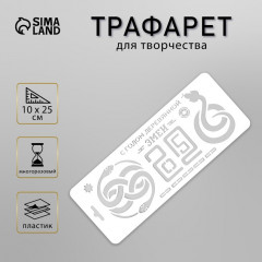 Трафарет новогодний пластиковый «С годом деревянной змеи 2025» - Фото 1