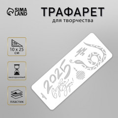 Трафарет новогодний пластиковый «С Новым 2025 годом. Змея» - Фото 1