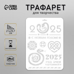 Трафарет новогодний пластиковый «С Новым годом 2025. Деревянная змея» - Фото 1