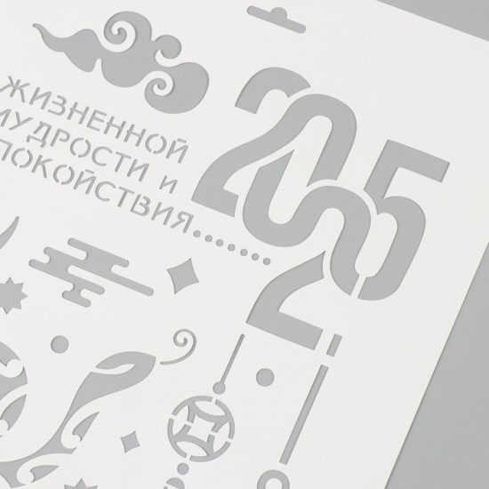 Трафарет новогодний пластиковый «С Новым годом 2025. Змея»