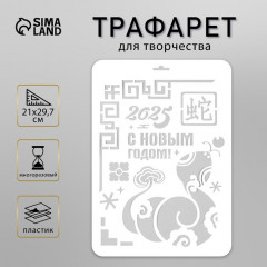 Трафарет новогодний пластиковый «С Новым годом 2025» - Фото 1