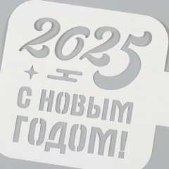 Трафарет пластиковый «С Новым годом 2025» - Фото 1