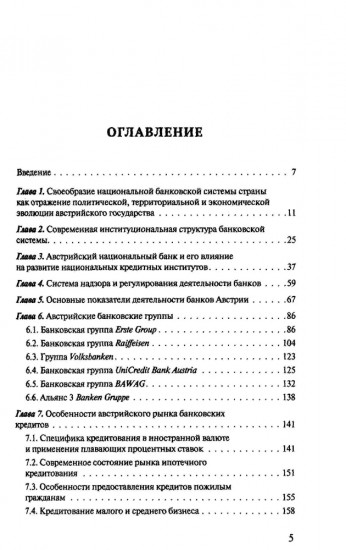 Банковская система Австрии. Преемственность, адаптивность, разнообразие